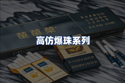 高仿爆珠系列